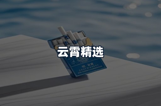 云霄精选