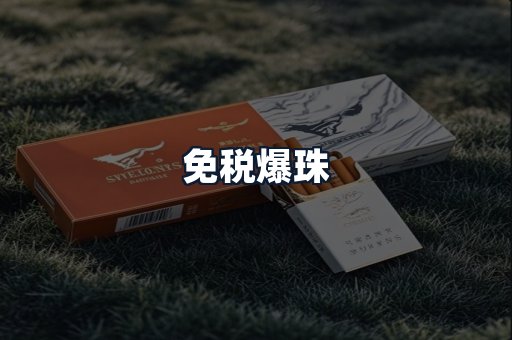 免税爆珠